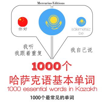 [Chinese] - 哈萨克1000个基本词汇: 学习语言的方法：我听，我跟着重复，我自己说 - 1000个哈萨克语基本单词 - Listen, Repeat, Speak language learning course