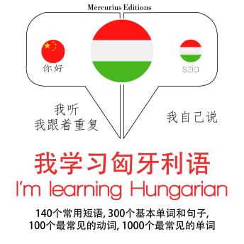 [Chinese] - 我学习匈牙利语: 学习语言的方法：我听，我跟着重复，我自己说 - 我学习匈牙利语 - Listen, Repeat, Speak language learning course