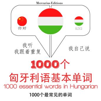 [Chinese] - 在匈牙利1000个基本词汇: 学习语言的方法：我听，我跟着重复，我自己说 - 1000个匈牙利语基本单词 - Listen, Repeat, Speak language learning course