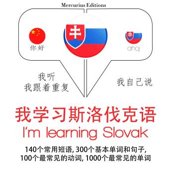 [Chinese] - 我正在学习斯洛伐克: 学习语言的方法：我听，我跟着重复，我自己说 - 我学习斯洛伐克语 - Listen, Repeat, Speak language learning course