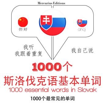 [Chinese] - 在斯洛伐克1000个基本词汇: 学习语言的方法：我听，我跟着重复，我自己说 - 1000个斯洛伐克语基本单词 - Listen, Repeat, Speak language learning course