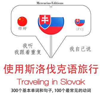 [Chinese] - 旅行在斯洛伐克: 学习语言的方法：我听，我跟着重复，我自己说 - 使用斯洛伐克语旅行 - Listen, Repeat, Speak language learning course
