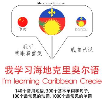 [Chinese] - 我正在学习加勒比海克里奥尔语: 学习语言的方法：我听，我跟着重复，我自己说 - 我学习海地克里奥尔语 - Listen, Repeat, Speak language learning course