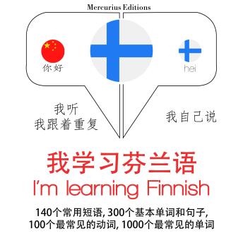 [Chinese] - 我正在学习芬兰语: 学习语言的方法：我听，我跟着重复，我自己说 - 我学习芬兰语 - Listen, Repeat, Speak language learning course
