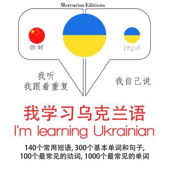 [Chinese] - 我正在学习乌克兰语: 学习语言的方法：我听，我跟着重复，我自己说 - 我学习乌克兰语 - Listen, Repeat, Speak language learning course