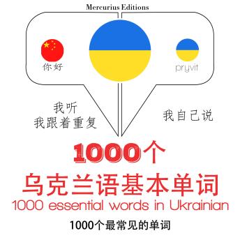 [Chinese] - 在乌克兰1000个基本词汇: 学习语言的方法：我听，我跟着重复，我自己说 - 1000个乌克兰语基本单词 - Listen, Repeat, Speak language learning course