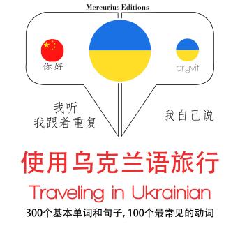 [Chinese] - 旅行在乌克兰: 学习语言的方法：我听，我跟着重复，我自己说 - 使用乌克兰语旅行 - Listen, Repeat, Speak language learning course