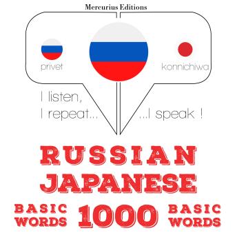 [Russian] - Русские - Японские: 1000 основных слов: I listen, I repeat, I speak : language learning course