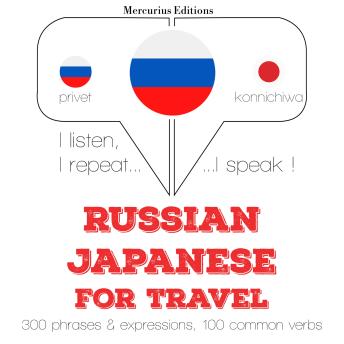 [Russian] - Русский - японский: Для путешествий: I listen, I repeat, I speak : language learning course