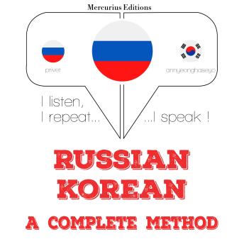 [Russian] - Русский - корейский: полный метод: I listen, I repeat, I speak : language learning course