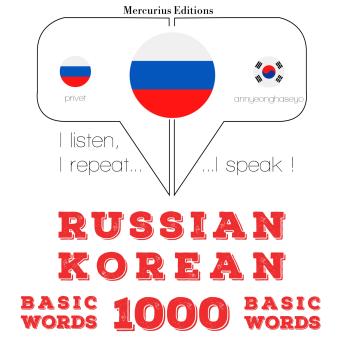 [Russian] - Русский - корейский: 1000 базовых слов: I listen, I repeat, I speak : language learning course