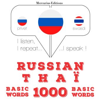 [Russian] - Русские - Тайские: 1000 базовых слова: I listen, I repeat, I speak : language learning course