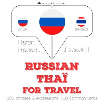 [Russian] - России - THAI: Для путешествий: I listen, I repeat, I speak : language learning course