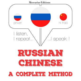 [Russian] - Русский - китайский: полный метод: I listen, I repeat, I speak : language learning course