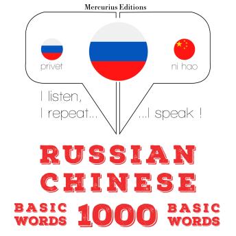 [Russian] - Русский - китайский: 1000 базовых слов: I listen, I repeat, I speak : language learning course