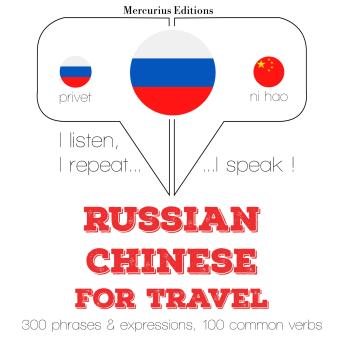[Russian] - Русский - китайский: Для путешествий: I listen, I repeat, I speak : language learning course
