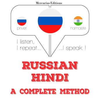 [Russian] - Русский - хинди: полный метод: I listen, I repeat, I speak : language learning course