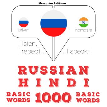 [Russian] - Русский язык - хинди: 1000 основных слов: I listen, I repeat, I speak : language learning course