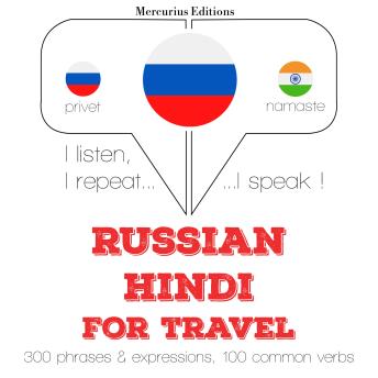 [Russian] - Русский - хинди: Для путешествий: I listen, I repeat, I speak : language learning course