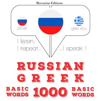 [Russian] - Русский - греческий: 1000 базовых слов: I listen, I repeat, I speak : language learning course
