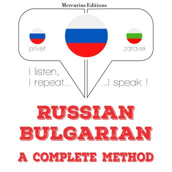 [Russian] - Русский - болгарский: полный метод: I listen, I repeat, I speak : language learning course