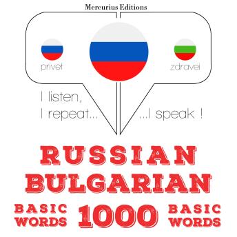 [Russian] - Русские - Болгарские: 1000 основных слов: I listen, I repeat, I speak : language learning course