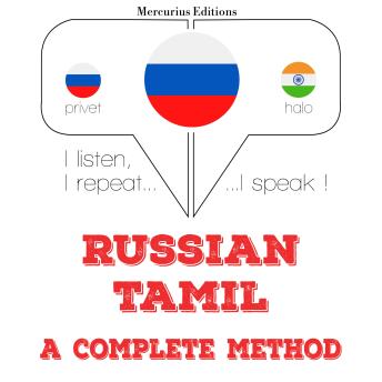 [Russian] - Русский - тамильский: полный метод: I listen, I repeat, I speak : language learning course