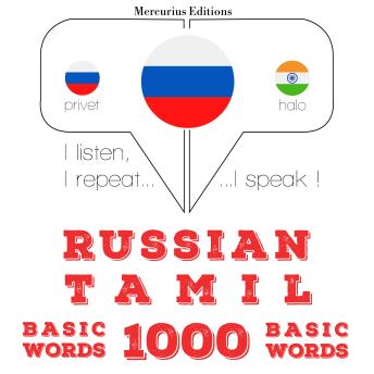 [Russian] - Русские - тамилы: 1000 основных слова: I listen, I repeat, I speak : language learning course
