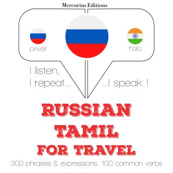 [Russian] - Русский - тамильский: Для путешествий: I listen, I repeat, I speak : language learning course
