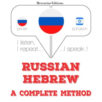 [Russian] - Русский - иврит: полный метод: I listen, I repeat, I speak : language learning course