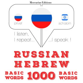 [Russian] - Русский - Иврит: 1000 основных слов: I listen, I repeat, I speak : language learning course