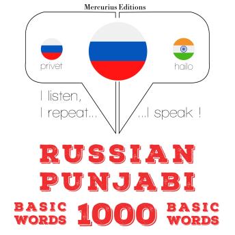 [Russian] - Русский - панджаби: 1000 базовых слов: I listen, I repeat, I speak : language learning course