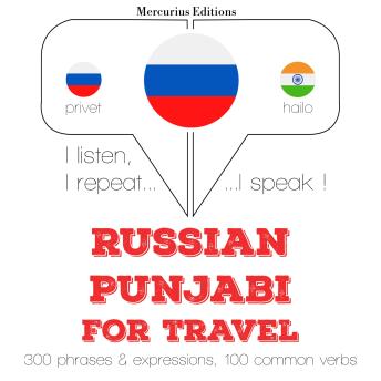 [Russian] - Русские - панджаби: Для путешествий: I listen, I repeat, I speak : language learning course