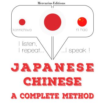 [Japanese] - 私は中国語を勉強しています: I listen, I repeat, I speak : language learning course