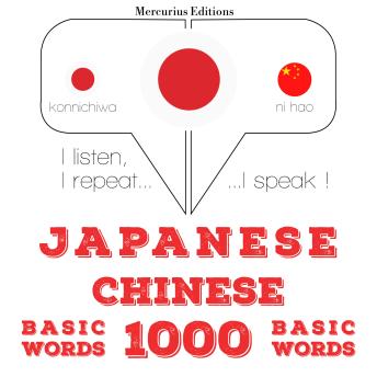 [Japanese] - 中国語の1000の必須単語: I listen, I repeat, I speak : language learning course