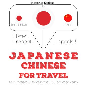 [Japanese] - 中国語の旅行の単語やフレーズ: I listen, I repeat, I speak : language learning course