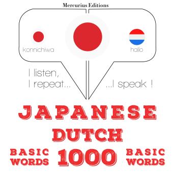 [Japanese] - オランダ語の1000の必須単語: I listen, I repeat, I speak : language learning course
