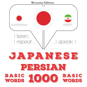 [Japanese] - ペルシア語の1000の必須単語: I listen, I repeat, I speak : language learning course