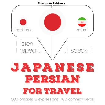 [Japanese] - ペルシア語で旅行の単語やフレーズ: I listen, I repeat, I speak : language learning course