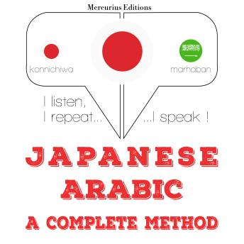 [Japanese] - 私はアラビア語を勉強しています: I listen, I repeat, I speak : language learning course