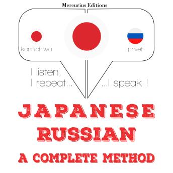 [Japanese] - 私はロシア語を勉強しています: I listen, I repeat, I speak : language learning course