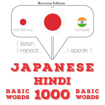 [Japanese] - ヒンディー語の1000の重要な単語: I listen, I repeat, I speak : language learning course