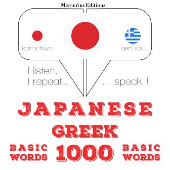 [Japanese] - ギリシャ語の1000の重要な単語: I listen, I repeat, I speak : language learning course