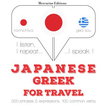 [Japanese] - ギリシャ語で旅行の単語やフレーズ: I listen, I repeat, I speak : language learning course