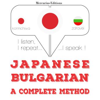 [Japanese] - ブルガリア語を勉強しています: I listen, I repeat, I speak : language learning course