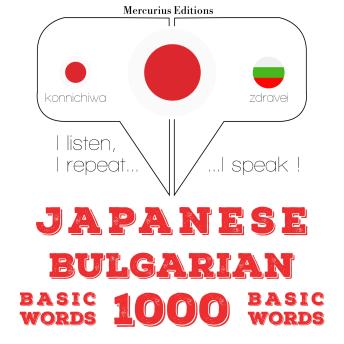 [Japanese] - ブルガリア語の1000の必須単語: I listen, I repeat, I speak : language learning course