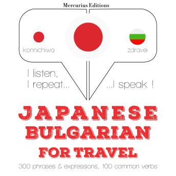 [Japanese] - ブルガリア語で旅行の単語やフレーズ: I listen, I repeat, I speak : language learning course
