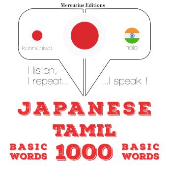 [Japanese] - タミル語の1000の必須単語: I listen, I repeat, I speak : language learning course