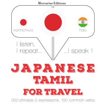 [Japanese] - タミル語で旅行の単語やフレーズ: I listen, I repeat, I speak : language learning course
