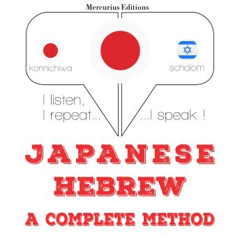 [Japanese] - 私はヘブライ語を勉強しています: I listen, I repeat, I speak : language learning course